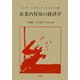 産業内貿易の経済学 [単行本]