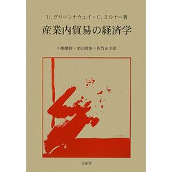 産業内貿易の経済学 [単行本]