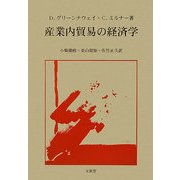 産業内貿易の経済学 [単行本]