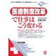 医療制度改革で仕事はこう変わる―大激変する医療現場のしくみ・医療制度改革がよくわかる!(New Medical Management) [単行本]
