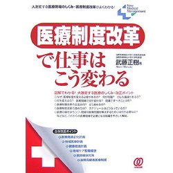 医療制度改革で仕事はこう変わる―大激変する医療現場のしくみ・医療制度改革がよくわかる!(New Medical Management) [単行本]