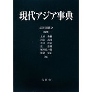 現代アジア事典 [事典辞典]