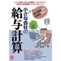 小さな会社の給与計算―払い過ぎない文句も出ない [単行本]