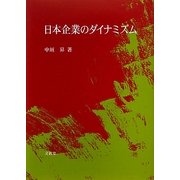 日本企業のダイナミズム [単行本]