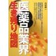 医薬品業界生き残り地図 [単行本]
