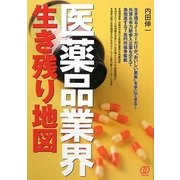 医薬品業界生き残り地図 [単行本]