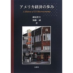 アメリカ経済の歩み [単行本]