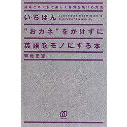 いちばん"おカネ"をかけずに英語をモノにする本―趣味とネットで楽しく努力を続ける方法 [単行本]