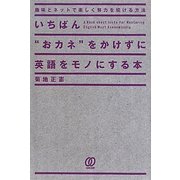 いちばん"おカネ"をかけずに英語をモノにする本―趣味とネットで楽しく努力を続ける方法 [単行本]