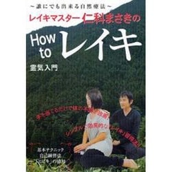 ＤＶＤ＞レイキマスタ-仁科まさきのＨｏｗ　ｔｏレイキ/ＢＡＢジャパン/仁科まさき（単行本） ヨドバシ.com - レイキマスター仁科まさきのHow to レイキ