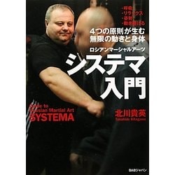 ロシアンマーシャルアーツ システマ入門―4つの原則が生む、無限の動きと身体 [単行本]