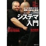 ロシアンマーシャルアーツ システマ入門―4つの原則が生む、無限の動きと身体 [単行本]