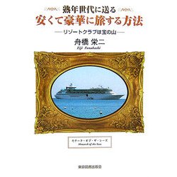 熟年世代に送る 安くて豪華に旅する方法―リゾートクラブは宝の山 [単行本]