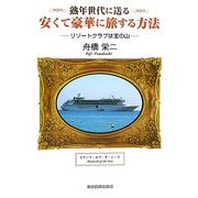 熟年世代に送る 安くて豪華に旅する方法―リゾートクラブは宝の山 [単行本]