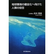 地球環境の健全化へ向けた人類の役目 [単行本]