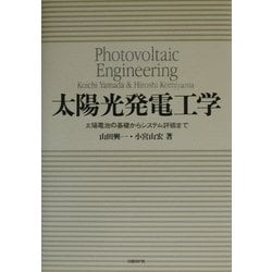 太陽光発電工学―太陽電池の基礎からシステム評価まで [単行本]