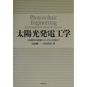 太陽光発電工学―太陽電池の基礎からシステム評価まで [単行本]