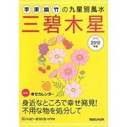 李家幽竹の九星別風水 三碧木星〈2012年版〉 [単行本]