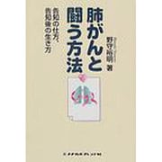 肺がんと闘う方法 [単行本]