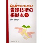 Ｑ＆Ａでよくわかる！看護技術の根拠本　エビデンスブック 1 [単行本]
