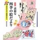 素敵な四季の絵だより―身近なもので簡単手作り 改訂版 [単行本]