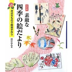 素敵な四季の絵だより―身近なもので簡単手作り 改訂版 [単行本]