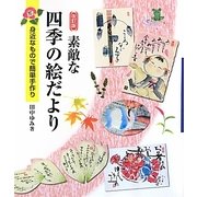 素敵な四季の絵だより―身近なもので簡単手作り 改訂版 [単行本]