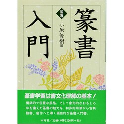 図解 篆書入門 [単行本]