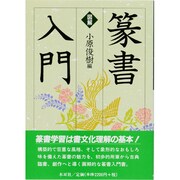 図解 篆書入門 [単行本]
