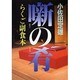 噺の肴―らくご副食本 [単行本]