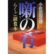 噺の肴―らくご副食本 [単行本]