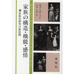 家族の構造・機能・感情－家族史研究の新展開 [単行本]