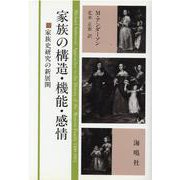 家族の構造・機能・感情－家族史研究の新展開 [単行本]