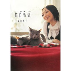 日日猫猫 [単行本]