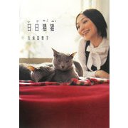 日日猫猫 [単行本]