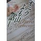 オペラよも山話し [単行本]