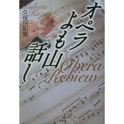 オペラよも山話し [単行本]