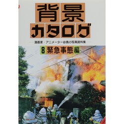 背景カタログ〈8〉緊急事態編―漫画家・アニメーター必携の写真資料集 [単行本]