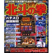 パチスロ徹底解析/北斗の拳・アントニオ猪木自身がパチスロ機（YUムック） [ムックその他]