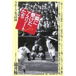 一瞬に懸けたアスリートたち―スポーツ名語録 [単行本]