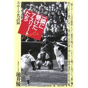 一瞬に懸けたアスリートたち―スポーツ名語録 [単行本]