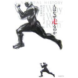 人はなぜ走るのか [単行本]