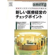 新しい医療経営のチェックポイント [単行本]