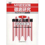 MR認定試験徹底研究 2008年版 1 疾病と治療編－チェック・ポイントと厳選問題 [単行本]