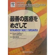 最善の医療をめざして―エビデンスに基づく実践ハンドブック [単行本]