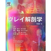 グレイ解剖学 [単行本]