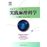 エビデンスに基づく実践麻酔科学 [単行本]