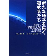新たな地平を拓く研究者たち―飛躍する「早稲田大学」の研究活動 [単行本]