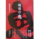 越後の鬼 [単行本]