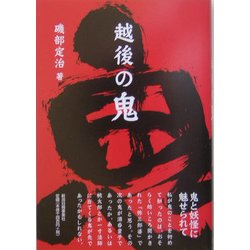 越後の鬼 [単行本]